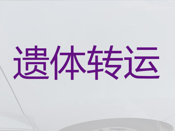 永州遗体运输